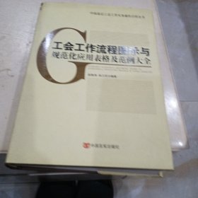 工会工作流程图示与规范化应用表格及范例大全