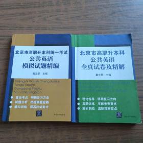 北京市高职升本科统一考试公共英语模拟试题精编，全真试卷及精解