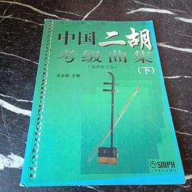 中国二胡考级曲集（下）（演奏提示版）（最新修订版）