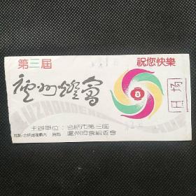 第三届庐州灯会（门票）