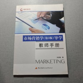 市场营销学（第3版）导学教师手册