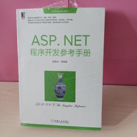 华章程序员书库：ASP.NET程序开发参考手册