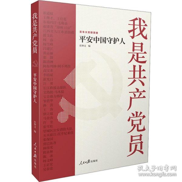 我是员(安中国守护人)/百年大党群英谱 党史党建读物 任仲文编 新华正版