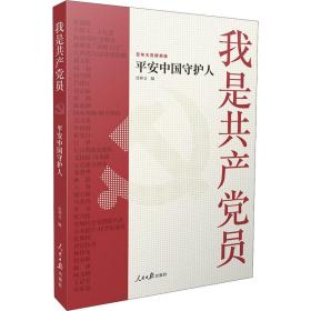 我是共产党员——平安中国守护人