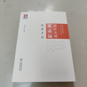 国医大师张志远用药手记 正版内页全新