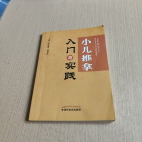 小儿推拿入门与实践