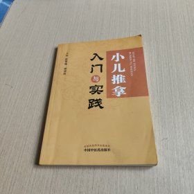 小儿推拿入门与实践