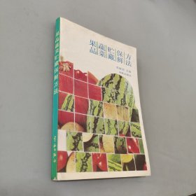果品蔬菜貯藏保鮮方法