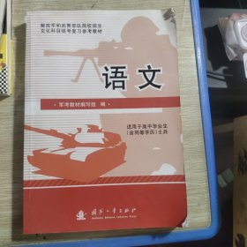 2019军考复习教材高中版:语文