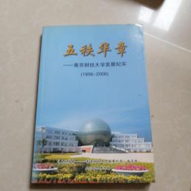 五秩华章，南京财经大学发展纪实。（1956-2006）