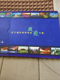 辽宁地区系列特色风光卡集