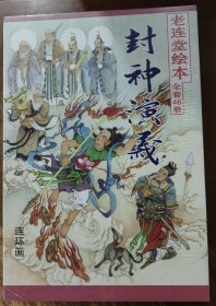 黑美老连堂绘本《封神演义》（46册全）