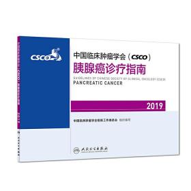 中国临床肿瘤学会(CSCO)胰腺癌诊疗指南2019