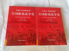中国人民解放军全国解放战争史（第二卷、第三卷）2本合售