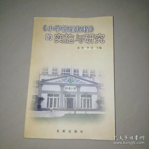 《小学管理规程》的实施与研究【大32开】