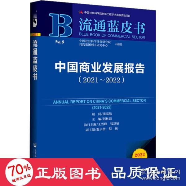 流通蓝皮书：中国商业发展报告（2021-2022）