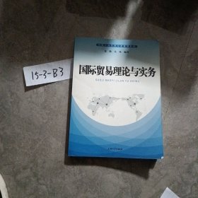 国际贸易理论与实务