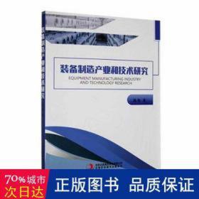 装备制造产业和技术研究 财政金融 陈俊