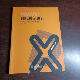 现代展示设计(第2版)