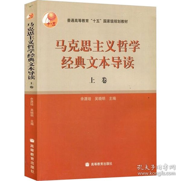 马克思主义哲学经典文本导读（上）