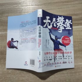 无尽攀登：无脚登山家夏伯渝的珠峰梦 作者签名