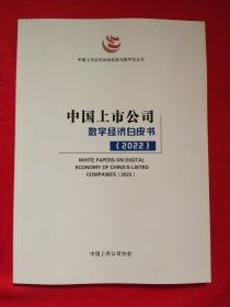 中国上市公司数字经济白皮书2022