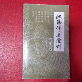 欧阳修与滁州