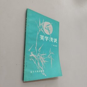 美学浅谈