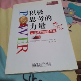 积极思考的力量：人生成败的因与果（2）