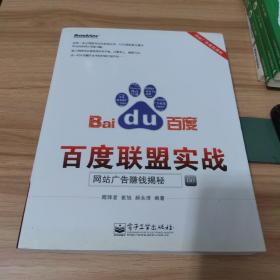 百度联盟实战：网站广告赚钱揭秘