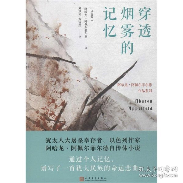 穿透烟雾的记忆（阿哈龙·阿佩尔菲尔德作品系列）