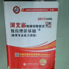 2017河北省教师招考教材·教育理论基础