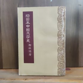 插图本 中国文学史（一）