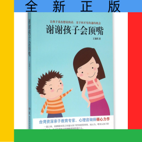 謝謝孩子會(huì)頂嘴