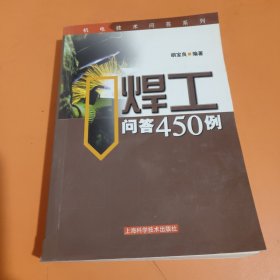 焊工问答450例