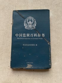 中国监狱百科辞书