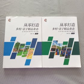 从零打造乡村+亲子精品业态（上下册全）