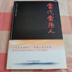 当代崇阳人（作者签名本）【内页干净，书角有一点破损】