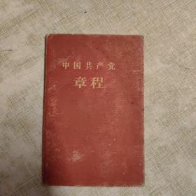 中国共产党章程【八大党章】（硬精装袖珍本，92开 1959年1月北京第5印）