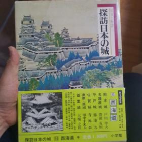 探访日本城 西海道 画册