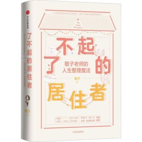 了不起的居住者：敬子老师的人生整理魔法