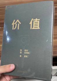 价值：我对投资的思考 （高瓴资本创始人兼首席执行官张磊的首部力作)