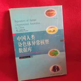 中国人类染色体异常核型数据库