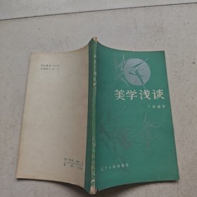 美学浅谈.