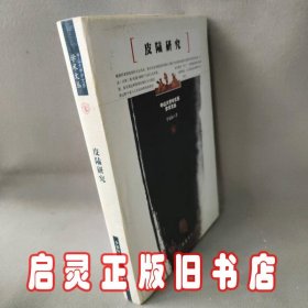 皮陆研究(精)/中山大学中文系学术文丛