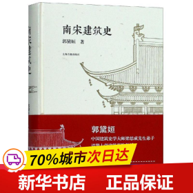 全新正版！南宋建筑史郭黛姮 著9787532588183上海古籍出版社