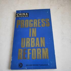中国选集(二十六)进行中的城市改革