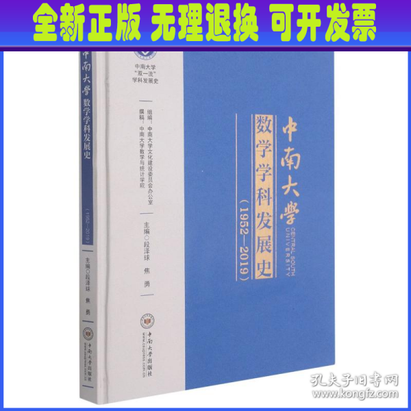中南大学数学学科发展史(1952-2019)(精)/中南大学双一流学科发展史