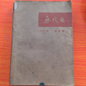 无线电杂志 1957年 全年1-12期总第25-36期 合订本，赠 1976年第4期（实物拍图，外品内页如图，内页干净整洁无字迹，无划线）