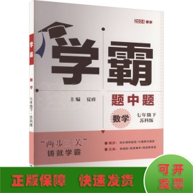 数学(7下苏科版)/学霸题中题